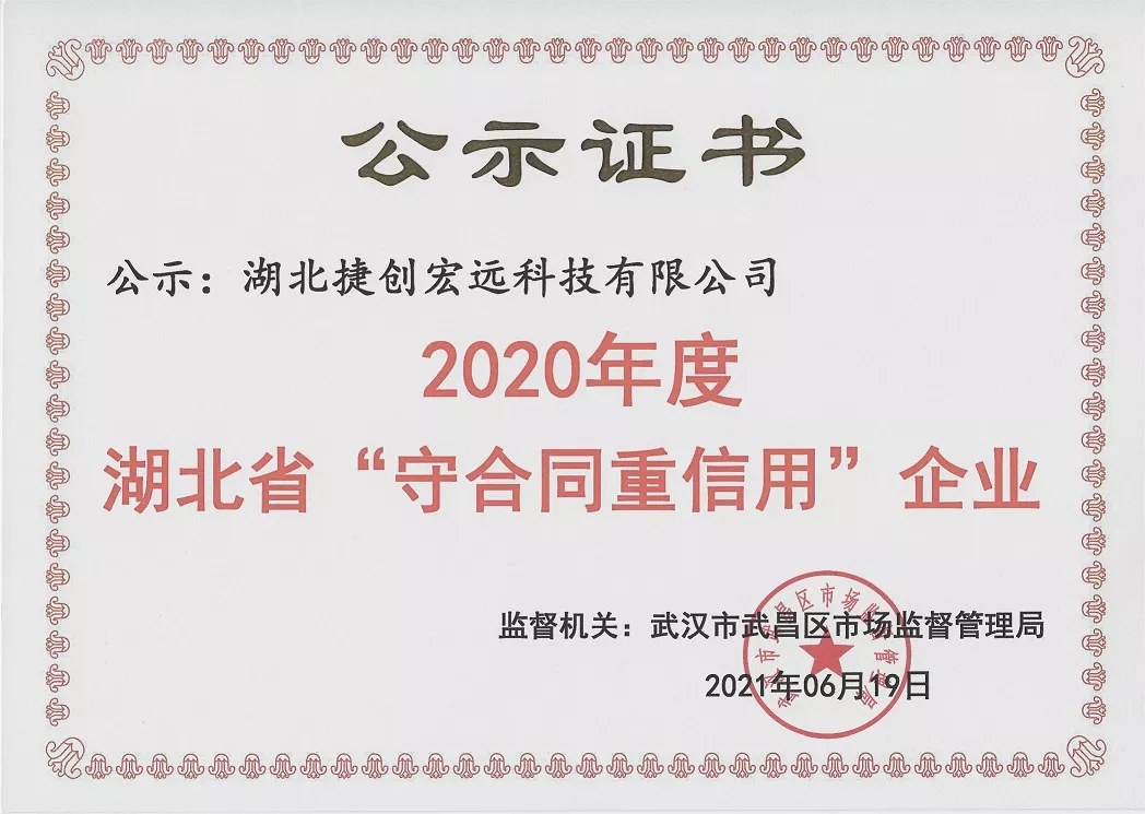 守合同重信用企业