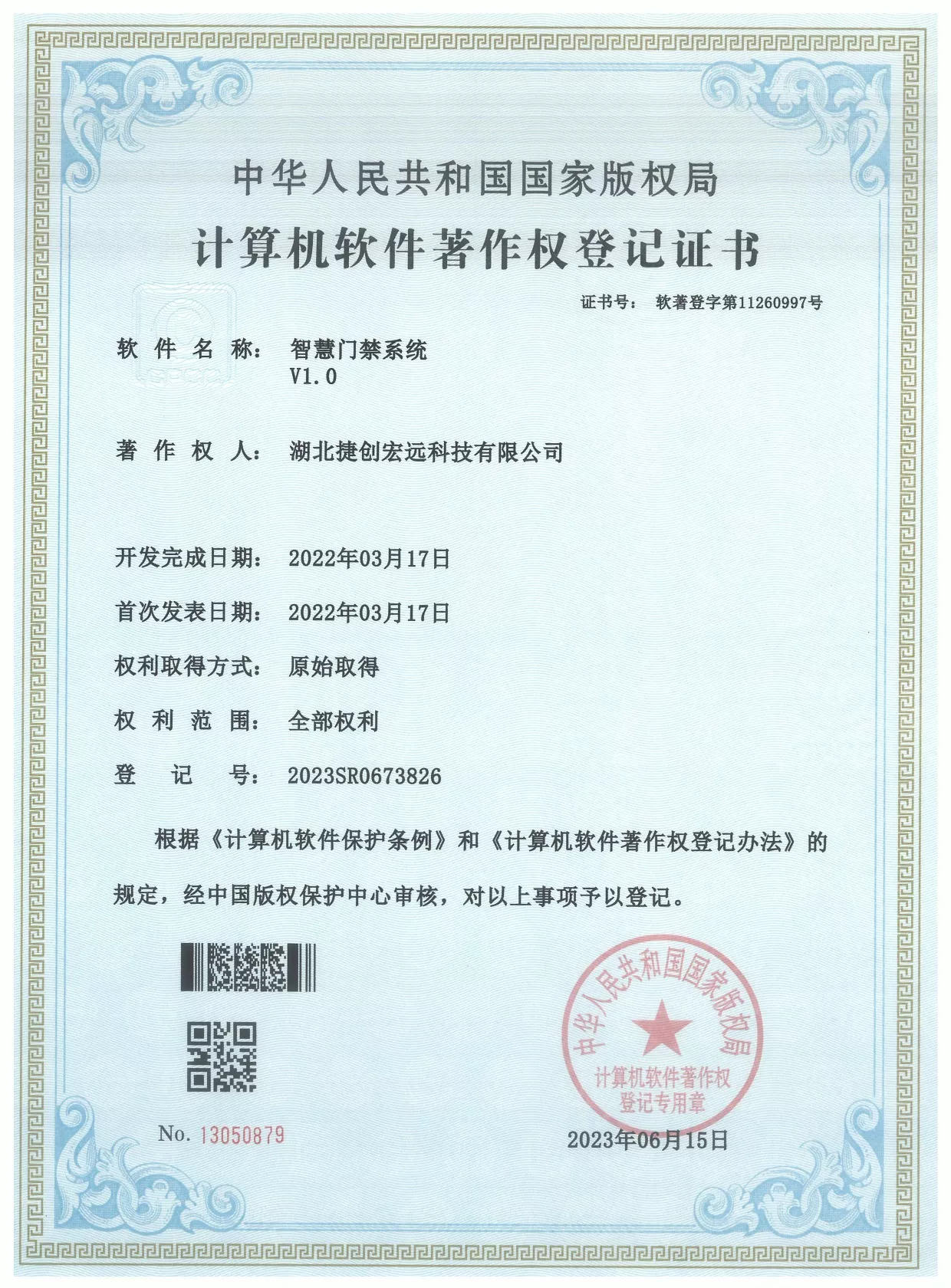 智慧门禁系统软件著作