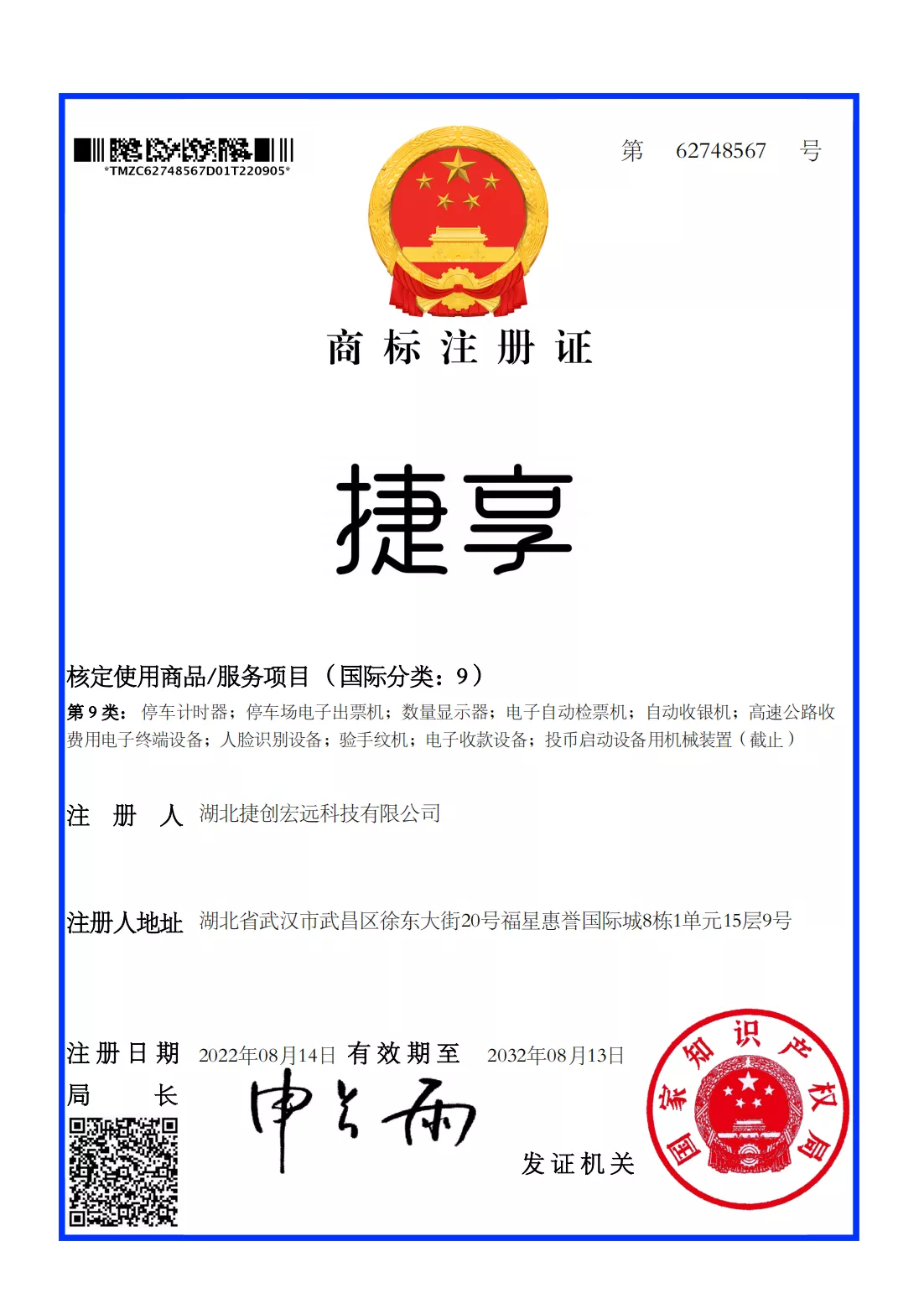 “捷享”品牌商标